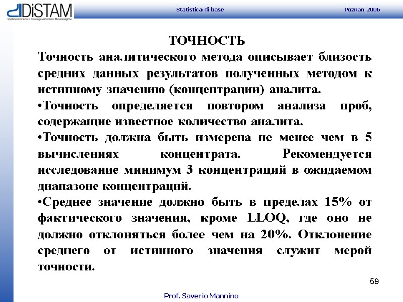 59    ТОЧНОСТЬ Точность аналитического метода описывает близость средних данных результатов полученных